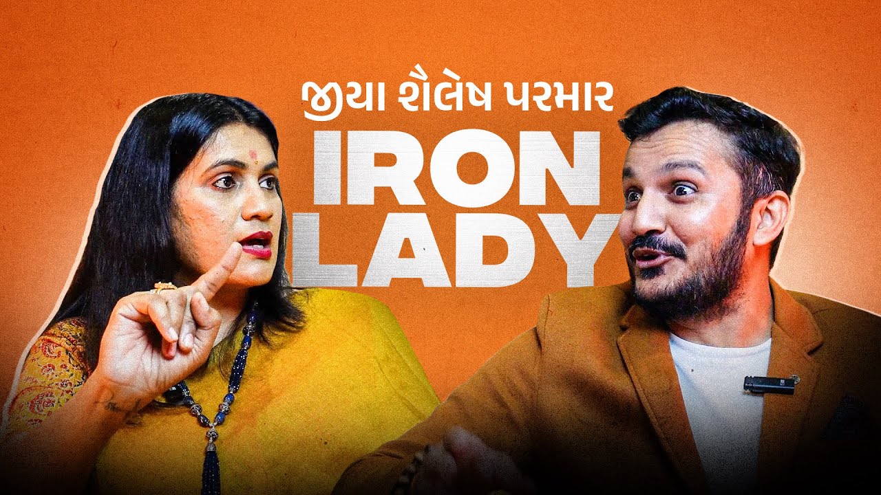Iron Lady: જીયા શૈલેષ પરમાર | Samvaad With Manish Ahir - YouTube