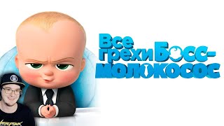 видео: Босс-Молокосос ► Все грехи и ляпы мультфильма  картинка: Босс-Молокосос ► Все грехи и ляпы мультфильма