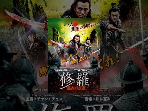修羅　黒衣の反逆(吹替版)