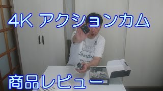 4K アクションカメラ TaoTronics 商品レビュー