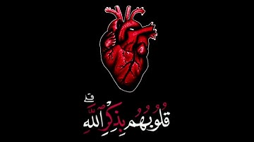 كروما قرآن _ الذین آمنوا وتطمئن قلوبهم بذكر الله _ شاشة سوداء _ عبد الرحمن مسعد _ سورة الرعد