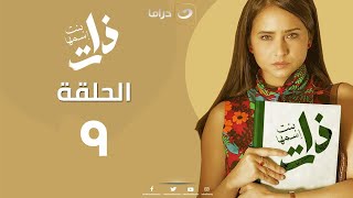 Bent Esmha Zat - Episode 9 | بنت اسمها ذات - الحلقة التاسعة