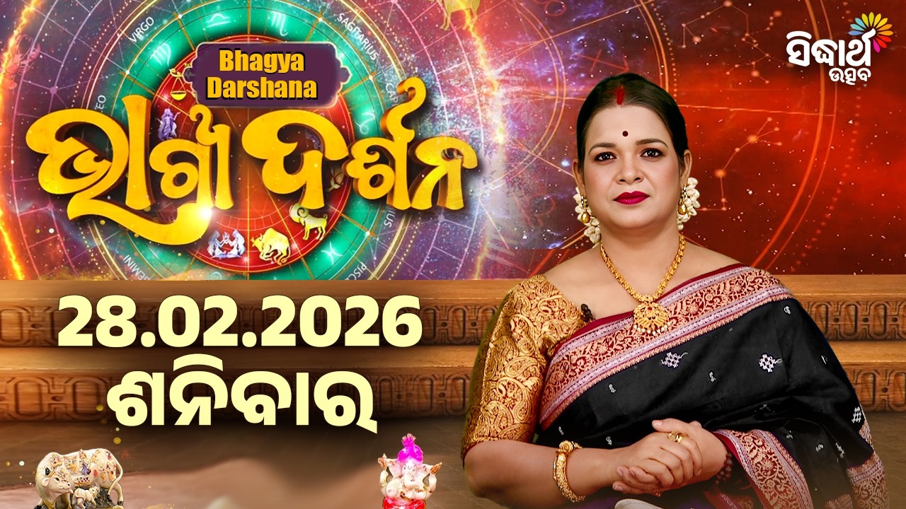 ଶନିବାର - ଆଜିର ରାଶିଫଳ | 28 Feb 2026 | Saturday Horoscope | Ajira Rasi Phala | Sidharth Utsav