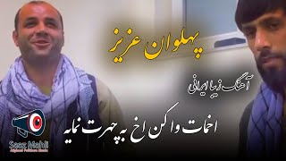 Pahlawan Aziz |  پهلوان عزیز - آهنگ ایرانی  اخمات وا کن اخ به چهرت نمایه