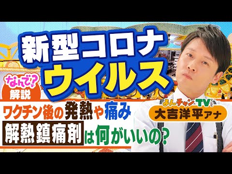 【コロナのなんで？#19】「ワクチン接種後の解熱・鎮痛剤は何がいいの？」（2021年6月29日）