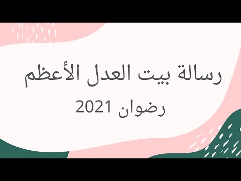 قراءة صوتية رسالة بيت العدل الأعظم رضوان 2021      2021