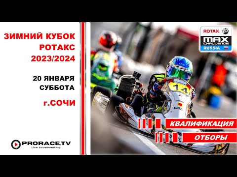 3-Этап, Зимний Кубок Ротакс Макс 2023/2024. Картодром Сочи (Пластунка). 20-21 Января