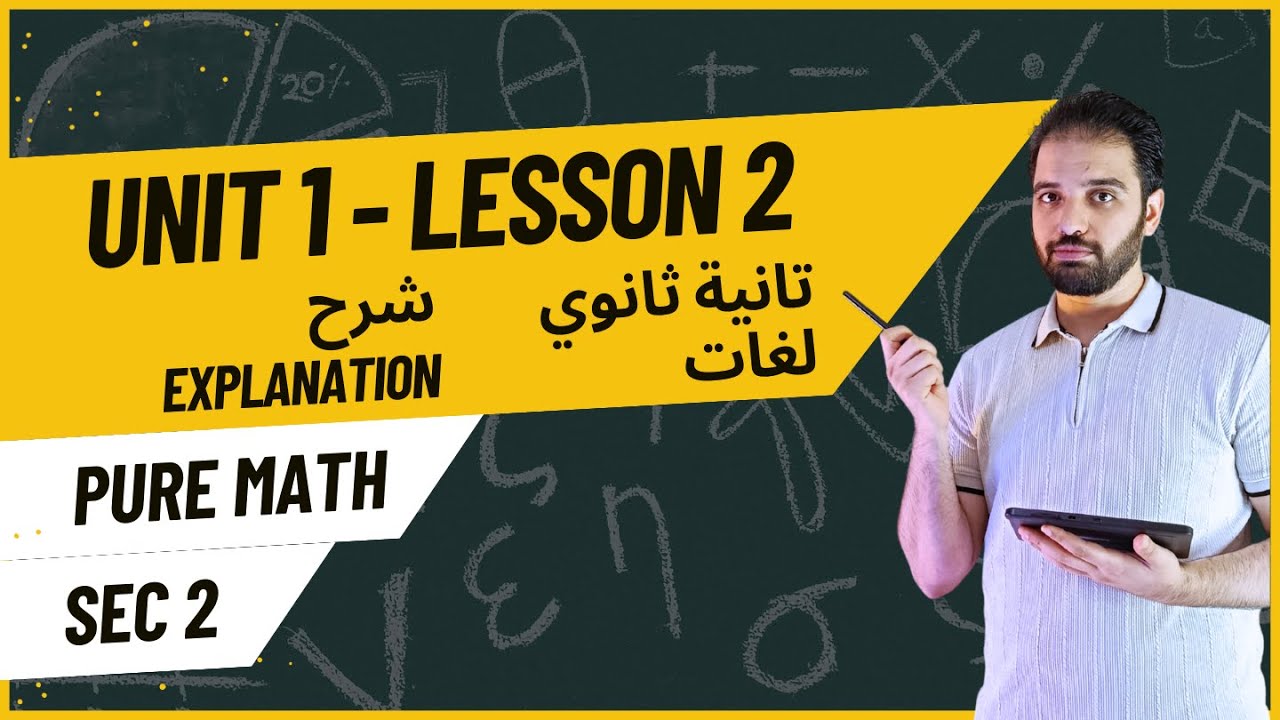 Pure Math sec2 Lesson 2 Unit 1 Explanation | بيور ماث تانية ثانوي لغات الدرس التاني يونيت 1
