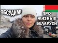 🇧🇾 ОБСУДИМ! ПРО ЖИЗНЬ В БЕЛАРУСИ, РАБОТУ, ПЕНСИИ, ПОГОДУ #влог