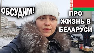 🇧🇾 ОБСУДИМ! ПРО ЖИЗНЬ В БЕЛАРУСИ, РАБОТУ, ПЕНСИИ, ПОГОДУ #влог