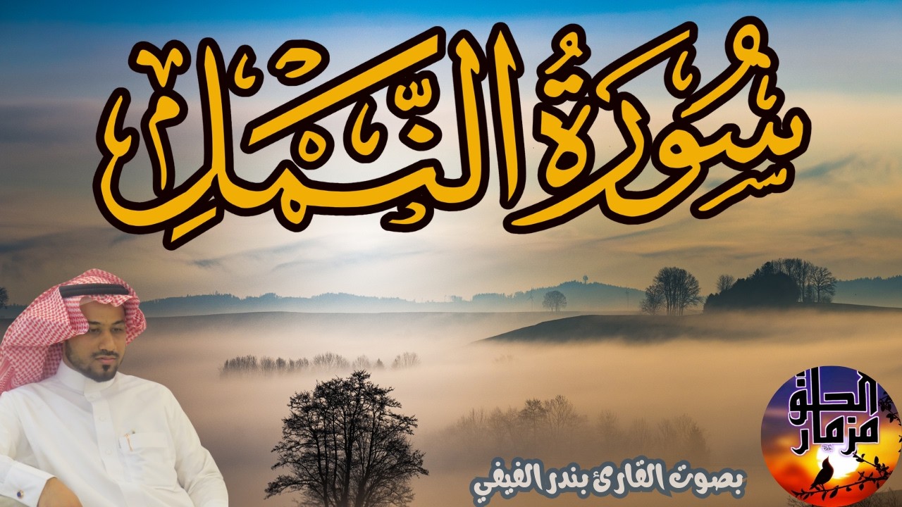 سورة  النمل بصوت القارئ بندر الفيفي