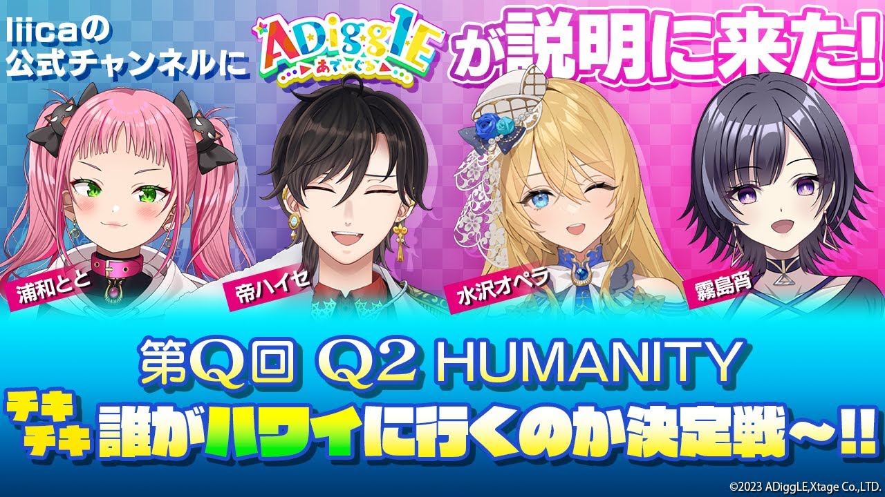 第Q回 Q2HUMANITY チキチキ誰がハワイに行くのか決定戦~!! ADiggLE(あ ...