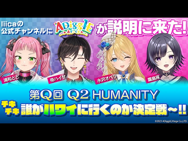 第Q回 Q2HUMANITY チキチキ誰がハワイに行くのか決定戦～!! ADiggLE(あ ...