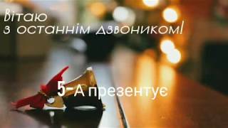 СШ 28 5-А Останній дзвоник 2020