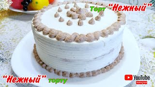 Торт Нежный