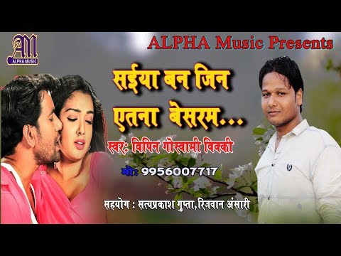 super-hit-bhojpuri-song-||-saiya-bana-jani-itna-besarm-||-by-vipin-goswami