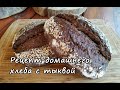 Рецепт домашнего хлеба с тыквой. Хлеб на закваске.