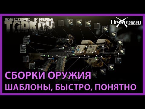 Сборки Оружия | Шаблоны, блюпринты | Escape from Tarkov