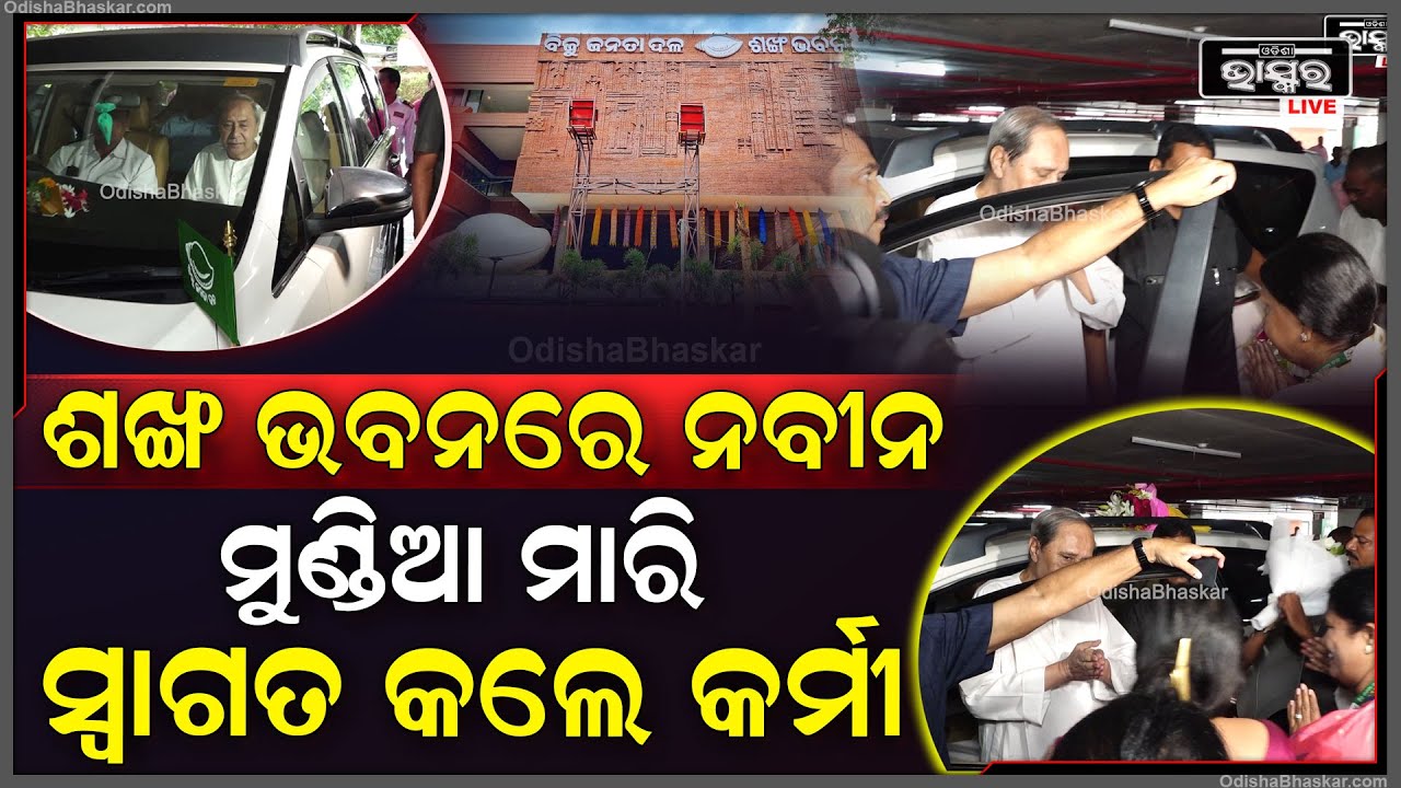 ଶଙ୍ଖ ଭବନରେ ପହଞ୍ଚିଲେ ନବୀନ ପଟ୍ଟନାୟକ...ମୁଣ୍ଡିଆ ମାରି ସ୍ବାଗତ କଲେ ବିଜେଡି କର୍ମୀ Naveen in Sankha Bhavan