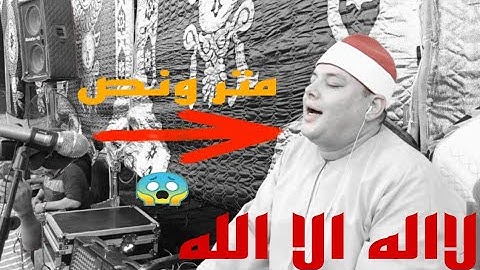 الشيخ محمود القزاز بدون مايك قرء لا إله إلا الله وسوره الكوثر باحساس عالى جدا