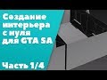 Создание интерьера с нуля для GTA SA #1: Интерьер