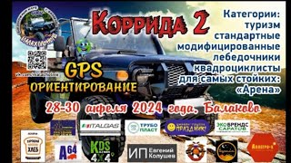 «Коррида 2 - 2024»28-30 апреля 2024 годаСаратовская область, Балаковский район. 2 день соревнований.