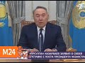 Нурсултан Назарбаев заявил о своей отставке с поста президента Казахстана - Москва 24