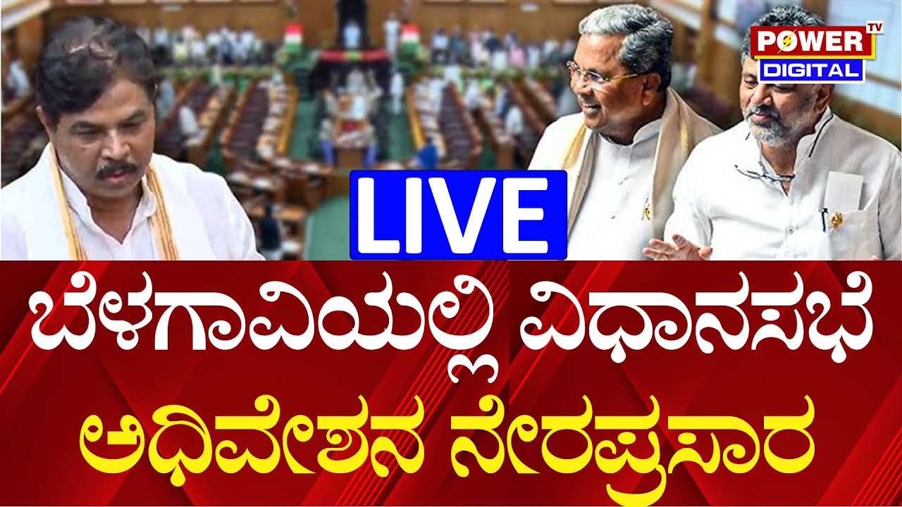 🔴LIVE: Karnataka Legislative Assembly Session 2025 | Winter Session ...