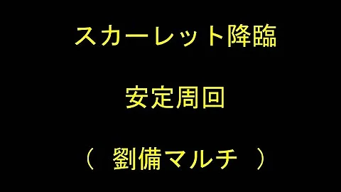 パズドラ スカーレット 劉備