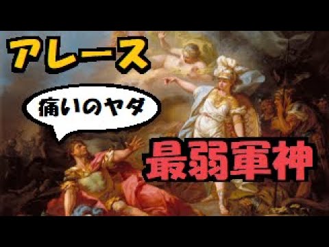 【 ギリシア神話 】 アレース    父 ゼウス から最も嫌いと言い放たれる 弱過ぎる 軍神 の悲しき 背景