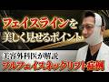【あなたはどっち派！？】Vライン？卵型？｜最大限のリフトアップで好みの輪郭に
