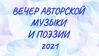 Вечер авторской музыки и поэзии - 2021