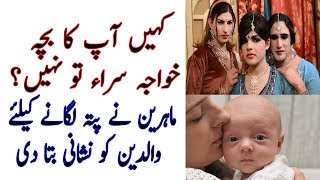 Kya aap ka bacha Khawaja Sara tu nahi? How to do parents differentiate between normal & shemale baby