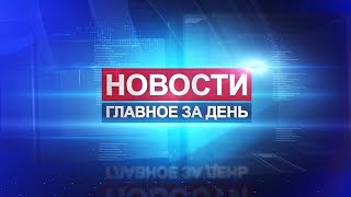 Новости: главное за день. 02 сентября 2019 года