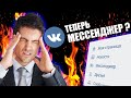 Почему «Сообщения» теперь «Мессенджер» Вконтакте? vk