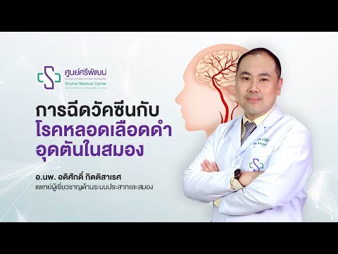 การฉีดวัคซีนโควิด-19 กับโรคหลอดเลือดดำอุดตันในสมอง