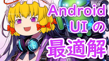 Android の Jetpack Compose でアプリ開発するのがなんやかんやで最速だと思います！ 【ゆっくり解説】