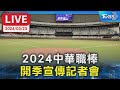 【LIVE】2024中華職棒 開季宣傳記者會