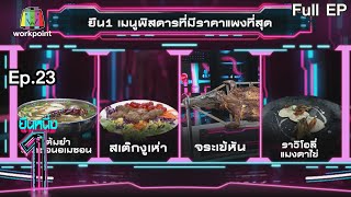 ยืนหนึ่ง | EP.23 | เมนูพิสดารที่มีราคาแพงที่สุด 7 ก.ค. 63 Full EP