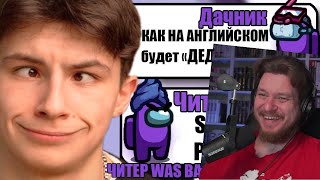видео: САМЫЕ ТУПЫЕ ЧИТЕРЫ В АМОНГ АС #37 | РЕАКЦИЯ НА ДАЧНИКА картинка: САМЫЕ ТУПЫЕ ЧИТЕРЫ В АМОНГ АС #37 | РЕАКЦИЯ НА ДАЧНИКА