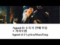 [FULL MIXTAPE LYRICS] Agust d 2 || Agust d 수록곡 전체 가사 모음 || 가사포함 || [Lyrics/Han/Eng] || PLAYLIST