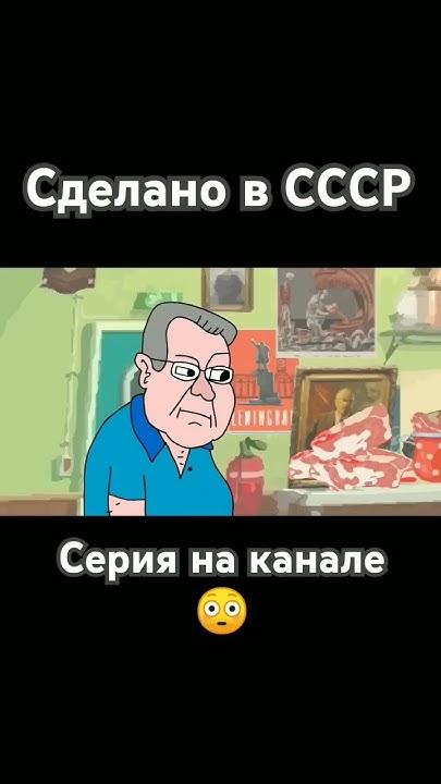 #прикол #мультик #сделановссср - YouTube