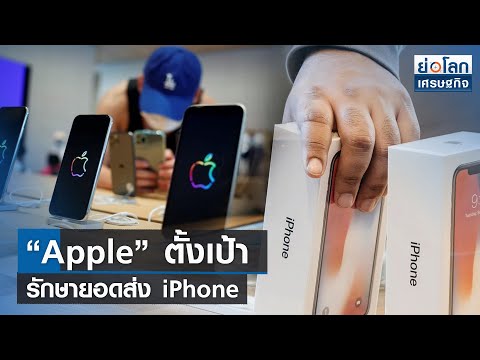 “Apple” ตั้งเป้ารักษายอดส่ง iPhone  
