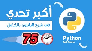 (في 75 دقيقة فقط) تعلم أساسيات لغة بايثون بالكامل - كورس بايثون كامل للمبتدئين 💯👍