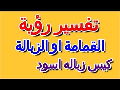 تفسير حلم كيس زباله اسود التأويل تفسير الأحلام الكتاب الرابع