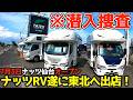 【黒船来襲】日本最大のキャンピングカービルダーのナッツRVが東北に来ると情報をもらったので、オープン前に潜入調査に行って来た!