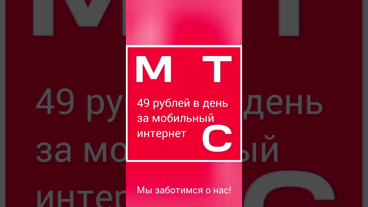 как включить интернет на мтс если кончился трафик