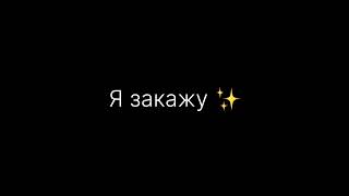 Самолёт я закажу 😍🔥