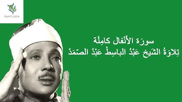 سورة الأنفال كاملة بصوت الشيخ عبد الباسط عبد الصمد | Surah Al Anfal Abdul Basit Abdul Samad Voiced