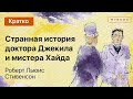 Краткое содержание - Странная история доктора Джекила и мистера Хайда